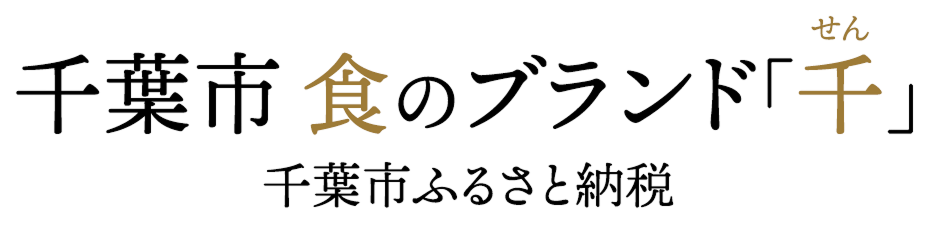 千葉市ふるさと納税